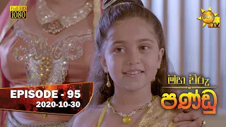 Maha Viru Pandu | Episode 95 | 2020-10-30