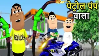 Petrol Pump Wala | kaddu joke Comedy | Kala Kaddu Comedy Video