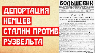 Депортация немцев. Почему Сталин оказался добрее Рузвельта