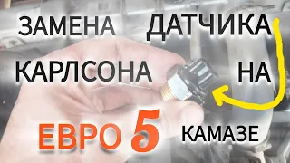 замена датчика включения вентилятора на КАМАЗЕ ЕВРО 5