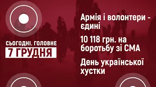 День ЗСУ. СМА - не вирок. На Катерину зав’яжи хустину. Сьогодні. Головне | 7 грудня