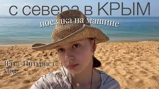 Поездка в КРЫМ - vlog | Ялта-Интурист