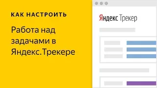 Работа над задачами в Яндекс.Трекере