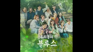 (드라마OST) 우리들의 블루스 OST 중 BGM 모음(Our Blues)