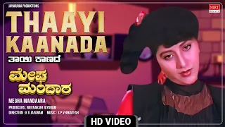 Thaayi Kaanada Thande Olavirada -Video Song [HD] |Megha Mandaara |Ambareesh, Malashri |Kannada Movie