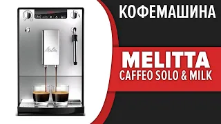 Кофемашина Melitta Caffeo Solo & Milk