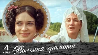 Вольная грамота | 4 серия | Русский сериал