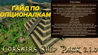 ГАЙД по опционалкам - Corsairs Ship Pack 2.1.0