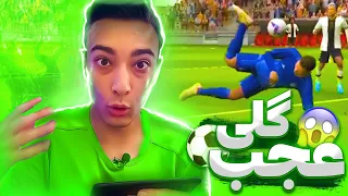 من تا حالا از این گل ها نزدم!!😱🔥گل های شما #1😍🔥پی اس 2023 موبایل😍🔥ایفوتبال 2023 موبایل🔥PERSIAN PES