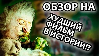 НЕПРИЗНАННЫЕ ШЕДЕВРЫ  #21 | "ХУДШИЙ ФИЛЬМ В ИСТОРИИ" | Треш обзор на фильм ТРОЛЛЬ 2 1990 год