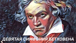 Девятая симфония Бетховена. Рассказы о музыке