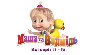 Маша та Ведмідь: Всі серії (11 - 15 серії) Masha and the Bear