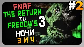 The Return to Freddy 3 (FNaF) Прохождение #2 ✅ НОЧИ 3 и 4