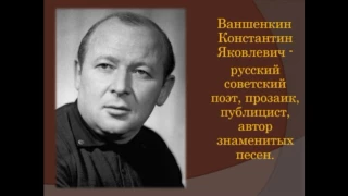 Часовой    Константин Ваншенкин читает Павел Беседин