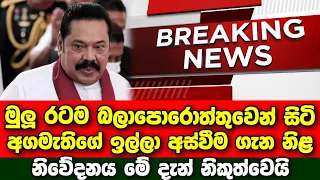 Breaking News | An official announcement from Prime Minister Mahinda Rajapaksa | Sirasa News |Derana