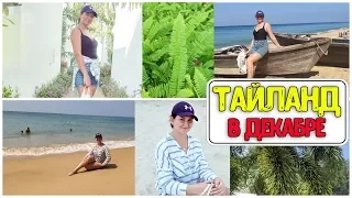 ТАЙЛАНД / ПХУКЕТ / ОТЕЛЬ и АКВАПАРК Splash Beach Resort / ДЕКАБРЬ 2019 ♥ Работающая мама