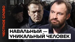 Навальный — уникальный человек 🎙 Честное слово с Андреем Лошаком