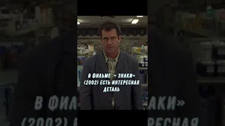 В фильме Знаки есть интересная деталь#shorts