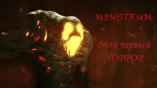 MONSTRUM: агрессивное прохождение