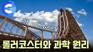 롤러코스터는 어떻게 만들까?