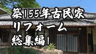 築155年古民家リフォーム総集編1