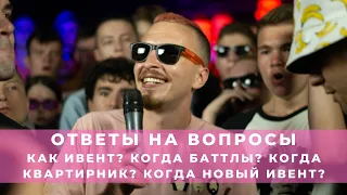 ОТВЕТОВ И ВОПРОСОВ СТРИМ: КОГДА НОВЫЙ ИВЕНТ? КОГДА БАТТЛЫ? КОГДА КВАРТИРНИК? КАК ЗАКАЗАТЬ ФУТБОЛКУ?