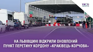 На Львівщині відкрили оновлений пункт перетину кордону «Краківець-Корчова». Стрім наживо