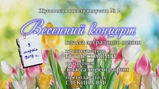 02.03.2018 г. - "Весенний" концерт класса эстрадного пения с участием класса хореографии