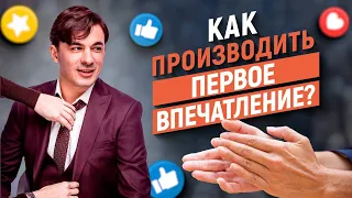 Как производить первое впечатление? Подкаст с тренером по ораторскому мастерству Алексеем Марковым.