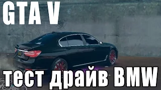 ТЕСТ Драйв BMW ТЮНИНГ GTA 5