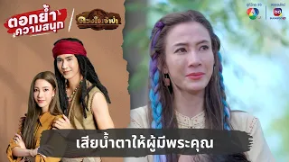 เสียน้ำตาให้ผู้มีพระคุณ | ตอกย้ำความสนุก ดวงใจเจ้าป่า EP.5