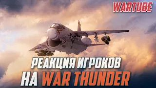 РЕАКЦИЯ ИГРОКОВ на ситуации в War Thunder
