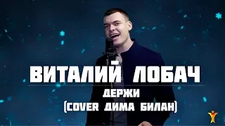 Виталий Лобач - Держи (cover Дима Билан)