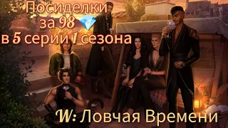 Дружеские посиделки за 98 💎 в 5 серии 1 сезона |W: Ловчая Времени| Клуб Романтики