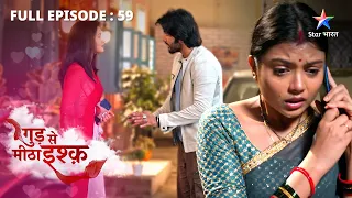 FULL EPISODE-59 | Gud Se Meetha Ishq | Madhur ka kaala sach | गुड़ से मीठा इश्क़   #starbharat