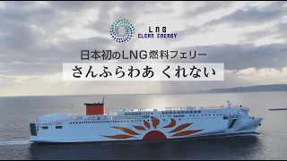 日本初のLNG燃料フェリー「さんふらわあ くれない」就航