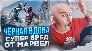 Клим Жуков. Чёрная вдова: супер бред от Марвел