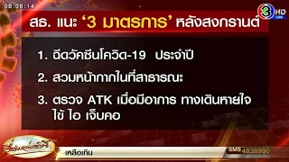 สธ.แนะ 3 มาตรการ หลังสงกรานต์ - XBB.1.16 ยังไม่พบรุนแรง - 'อนุทิน' ชี้ไม่มีอำนาจมอบนโยบาย สธ.แล้ว