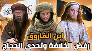 رفض الخلافة وتحدى الحجاج وتوعده معاوية وندم على عدم مبايعة علي بن أبي طالب .. ابن الفاروق عمر