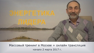 Массовый тренинг "Энергетика лидера"