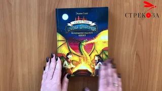 Книга для детей "Возвращение седьмого клана" Секретная школа драконов