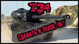 T34. Сдавать в Trade-in или оставить? World Of Tanks. Мир танков.