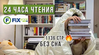 24 ЧАСА ЧТЕНИЯ БЕЗ СНА | читаю КНИГИ из ФИКС ПРАЙС (ох, зря...)