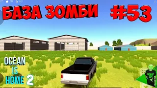 Лутаем военную базу с зомби! #53 - Ocean is home 2: Island life