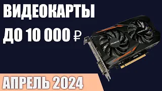 ТОП—7. Лучшие видеокарты до 5000-10000 ₽. Апрель 2024 года. Рейтинг!