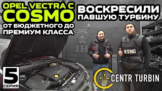 От бюджетного до премиум класса Opel Vectra C Cosmo:CentrTurbin / Воскресили павшую турбину /5 серия