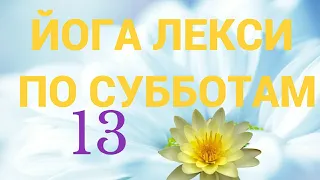 Лимфодренаж, тряски, комплекс йоги для очищения организма. 24.06.2023 Йога Лекси по субботам