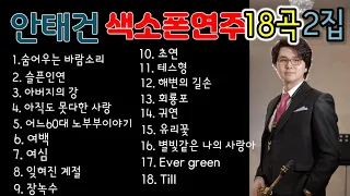 색소폰연주곡모음 18곡 1시간 연속듣기 색소폰연주 안태건