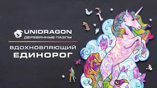 Unidragon: деревянный пазл Вдохновляющий Единорог| фигурный пазл