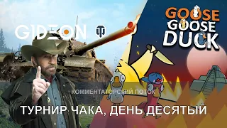 Стрим: ТУРНИР ЧАКА, ДЕНЬ ДЕСЯТЫЙ! БИТВА ЛЕВШИ ПРОТИВ АНАТОЛИЧА НА ВЫЛЕТ! А ЗАТЕМ ГУСИ!